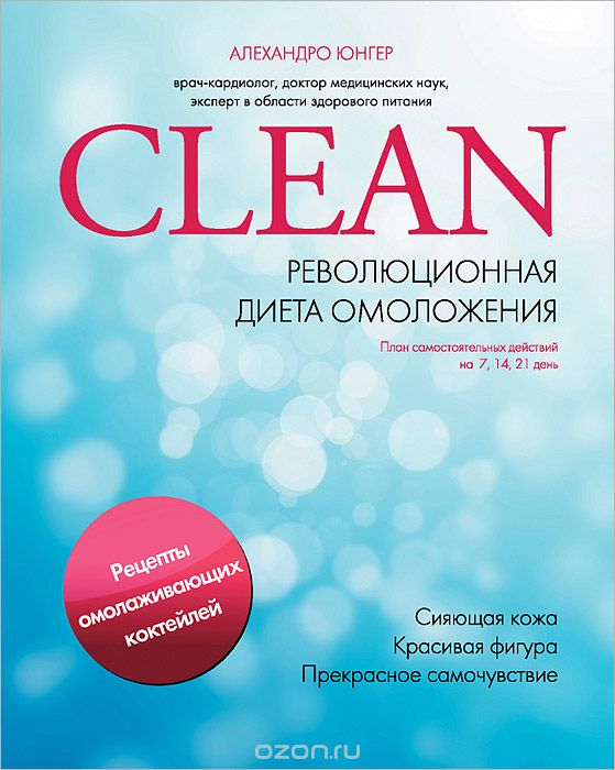 Clean_ революционная диета омоложения - Алехандро _0.jpg